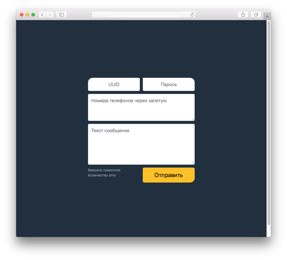 Свой личный SMS-шлюз. Часть 2 – создаём API и форму отправки - 2